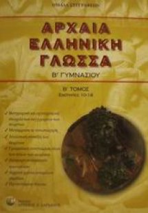 Αρχαία ελληνική γλώσσα Β΄ γυμνασίου