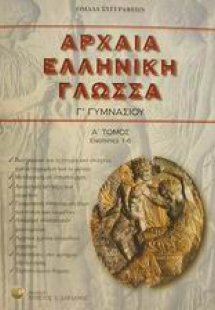 Αρχαία ελληνική γλώσσα Γ΄ γυμνασίου