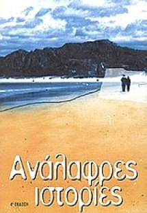 Ανάλαφρες ιστορίες