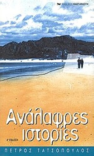 Ανάλαφρες ιστορίες
