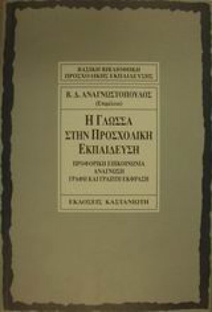 Η γλώσσα στην προσχολική εκπαίδευση