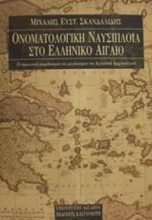 Ονοματολογική ναυσιπλοΐα στο ελληνικό Αιγαίο