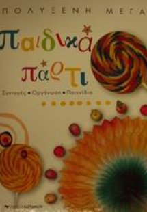 Παιδικά πάρτι