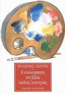 Η εικονογράφηση στο βιβλίο παιδικής λογοτεχνίας