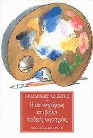 Η εικονογράφηση στο βιβλίο παιδικής λογοτεχνίας