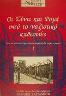 Οι Σίντι και Ρομά υπό το ναζιστικό καθεστώς