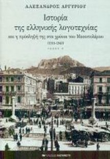 Ιστορία της ελληνικής λογοτεχνίας και η πρόσληψή της στ...