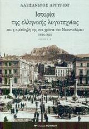 Ιστορία της ελληνικής λογοτεχνίας και η πρόσληψή της στα χρόνια του Μεσοπολέμου 1918-1940