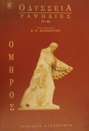 Οδύσσεια: Ραψωδίες ν-ω