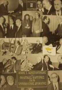 Πολιτικές μαρτυρίες για το χρονικό ενός δράματος