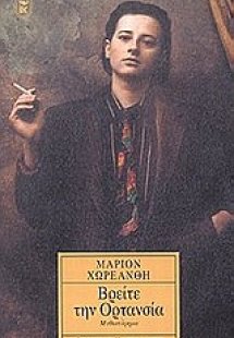 Βρείτε την Ορτανσία