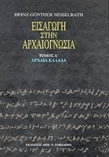 Εισαγωγή στην αρχαιογνωσία: Αρχαία Ελλάδα