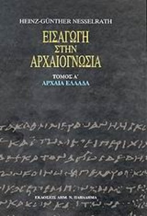 Εισαγωγή στην αρχαιογνωσία: Αρχαία Ελλάδα