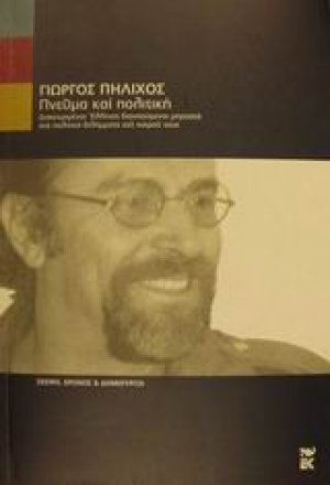 Πνεύμα και πολιτική