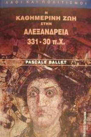Η καθημερινή ζωή στην Αλεξάνδρεια 331-30 π.Χ.