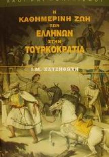 Η καθημερινή ζωή των Ελλήνων στην τουρκοκρατία