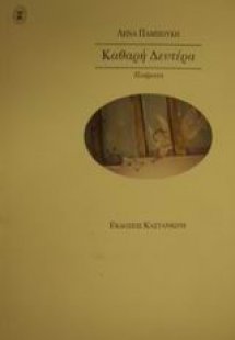 Καθαρή Δευτέρα