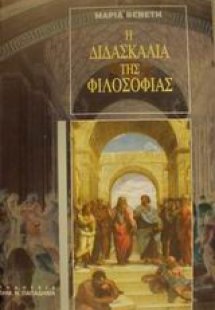 Η διδασκαλία της φιλοσοφίας