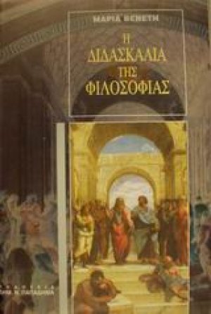 Η διδασκαλία της φιλοσοφίας