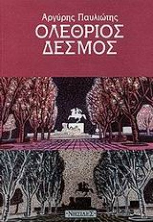 Ολέθριος δεσμός