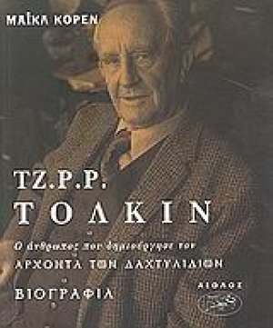 Τζ. Ρ. Ρ. Τόλκιν