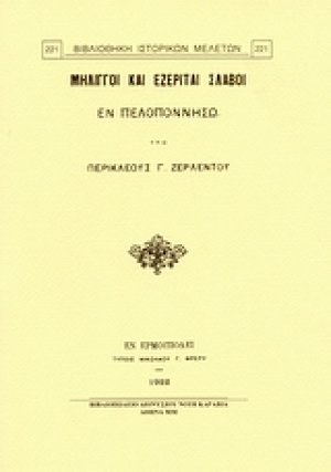 Μηλιγγοί και Εζερίται Σλάβοι εν Πελοποννήσω