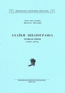 Αχαϊκή βιβλιογραφία