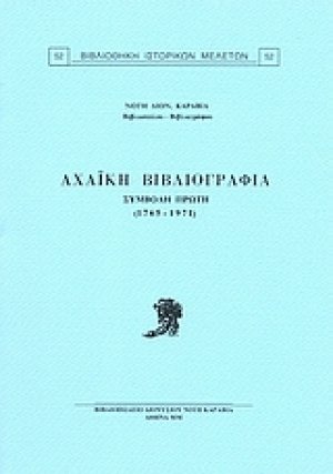 Αχαϊκή βιβλιογραφία