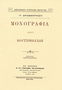 Μονογραφία περί Κουτσοβλάχων