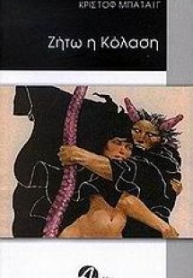 Ζήτω η κόλαση