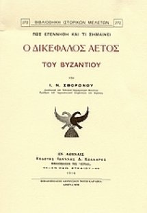 Πως εγεννήθη και τι σημαίνει ο δικέφαλος αετός του Βυζα...