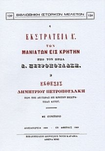 Εκστρατεία Α' των Μανιατών εις Κρήτην υπό τον ήρωα Δ. Π...