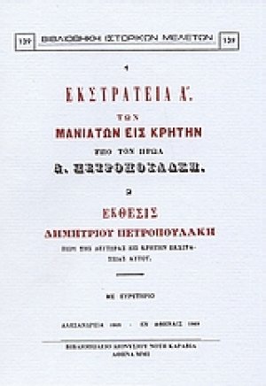 Εκστρατεία Α' των Μανιατών εις Κρήτην υπό τον ήρωα Δ. Πετροπουλάκη. Έκθεσις Δημητρίου Πετροπουλάκη περί της δευτέρας εις Κρήτην εκστρατείας αυτού