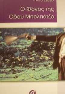 Ο φόνος της οδού Μπελπότζο