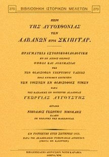 Περί της αυτοχθονίας των Αλβανών ήτοι Σκιπιτάρ