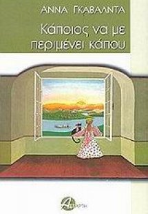 Κάποιος να με περιμένει κάπου