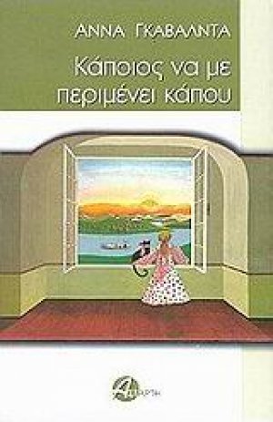 Κάποιος να με περιμένει κάπου