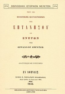 Περί της πολιτικής καταστάσεως της Επτανήσου επί Ενετών