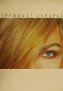 Τρύφωνας Σαμαράς