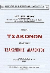 Περί Τσακώνων και της τσακωνικής διαλέκτου