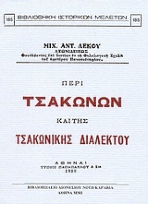 Περί Τσακώνων και της τσακωνικής διαλέκτου