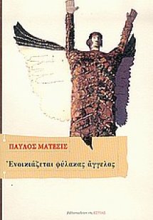 Ενοικιάζεται φύλακας άγγελος