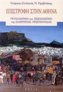Επιστροφή στην Αθήνα