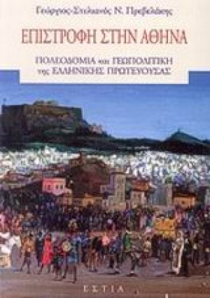 Επιστροφή στην Αθήνα