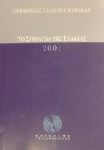 Το Σύνταγμα της Ελλάδας 2001