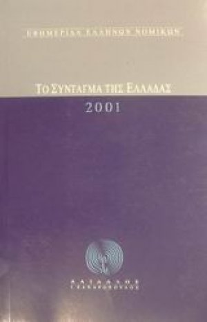 Το Σύνταγμα της Ελλάδας 2001