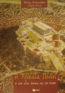 Η αρχαία Πόλη