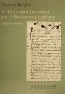 Η ελληνική επιστήμη και ο βαλκανικός χώρος