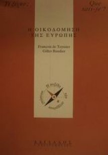 Η οικοδόμηση της Ευρώπης