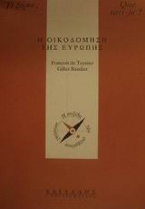 Η οικοδόμηση της Ευρώπης